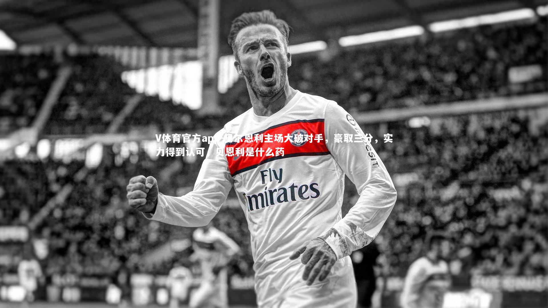 V体育官方app-贝尔恩利主场大破对手，豪取三分，实力得到认可，贝恩利是什么药
