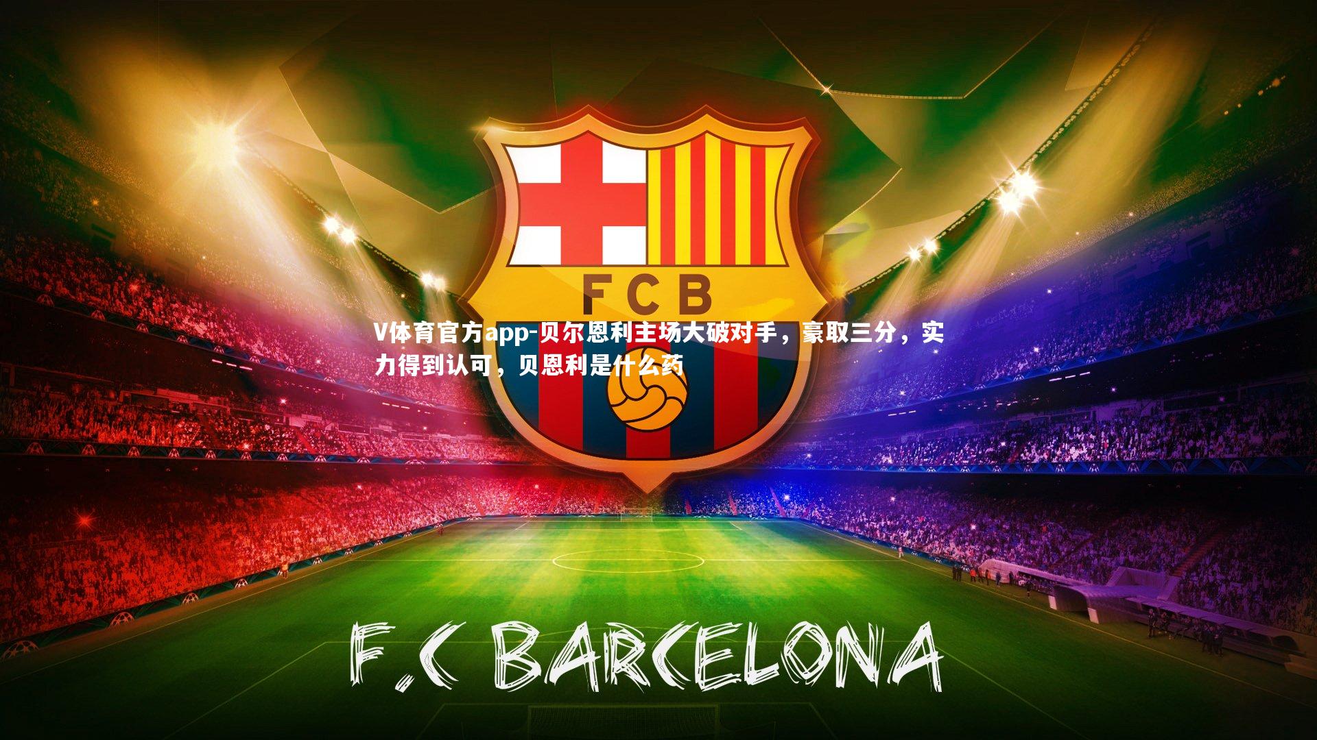 贝尔恩利主场大破对手，豪取三分，实力得到认可，贝恩利是什么药