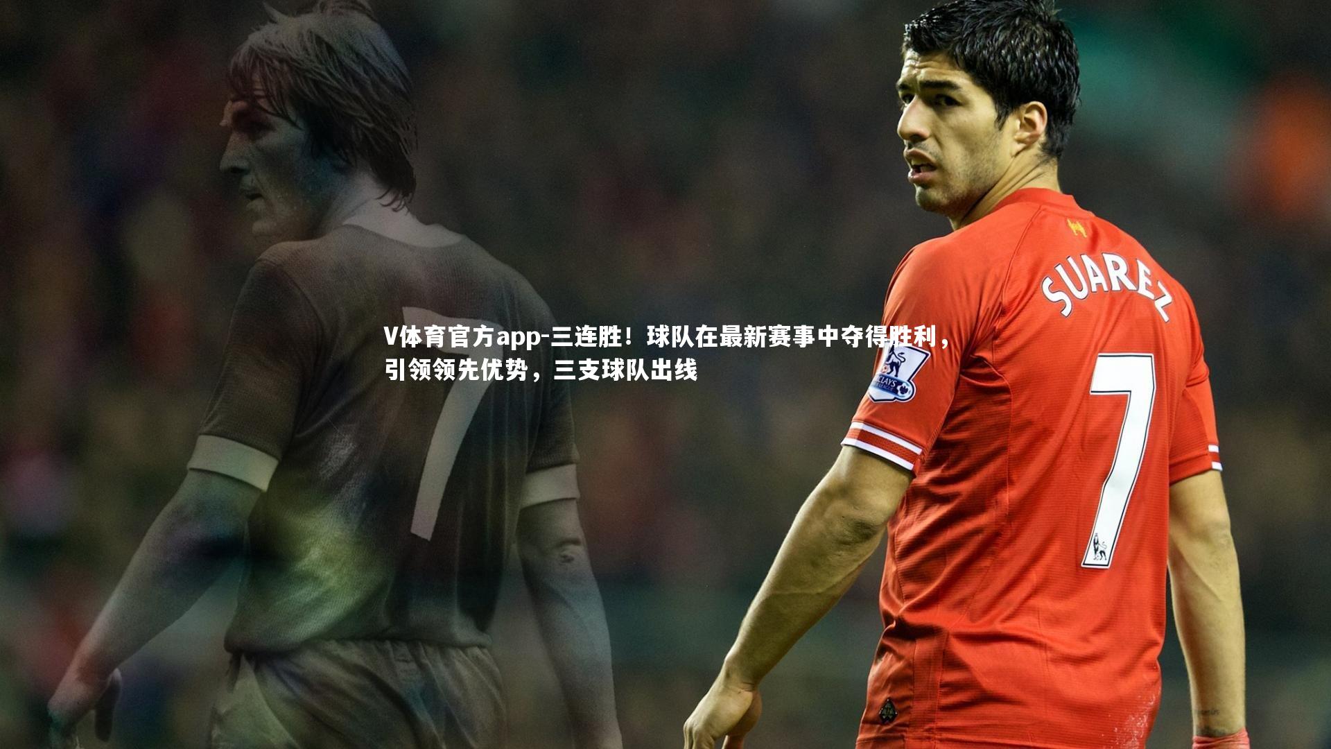 V体育官方app-三连胜！球队在最新赛事中夺得胜利，引领领先优势，三支球队出线