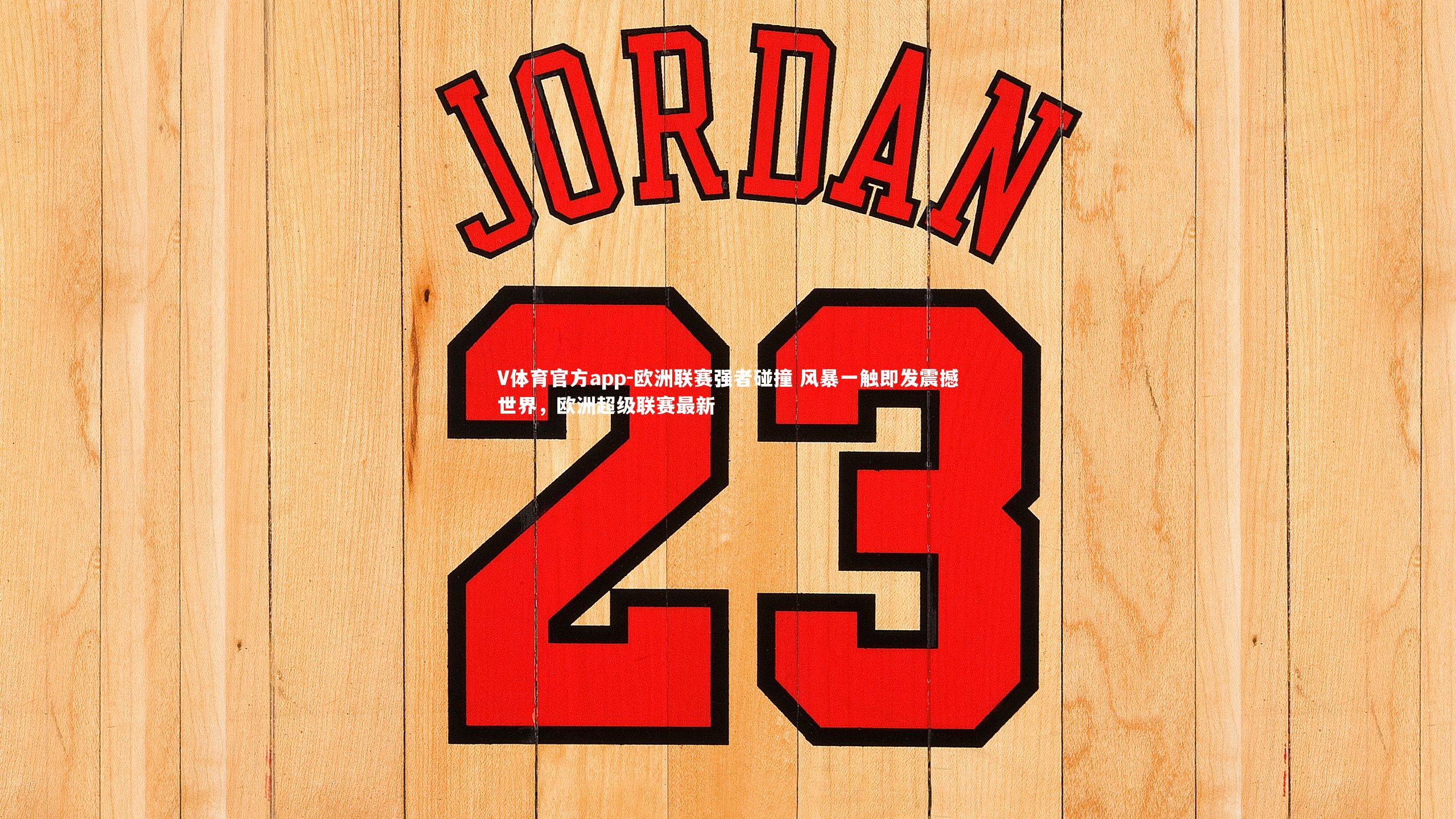 欧洲联赛强者碰撞 风暴一触即发震撼世界，欧洲超级联赛最新