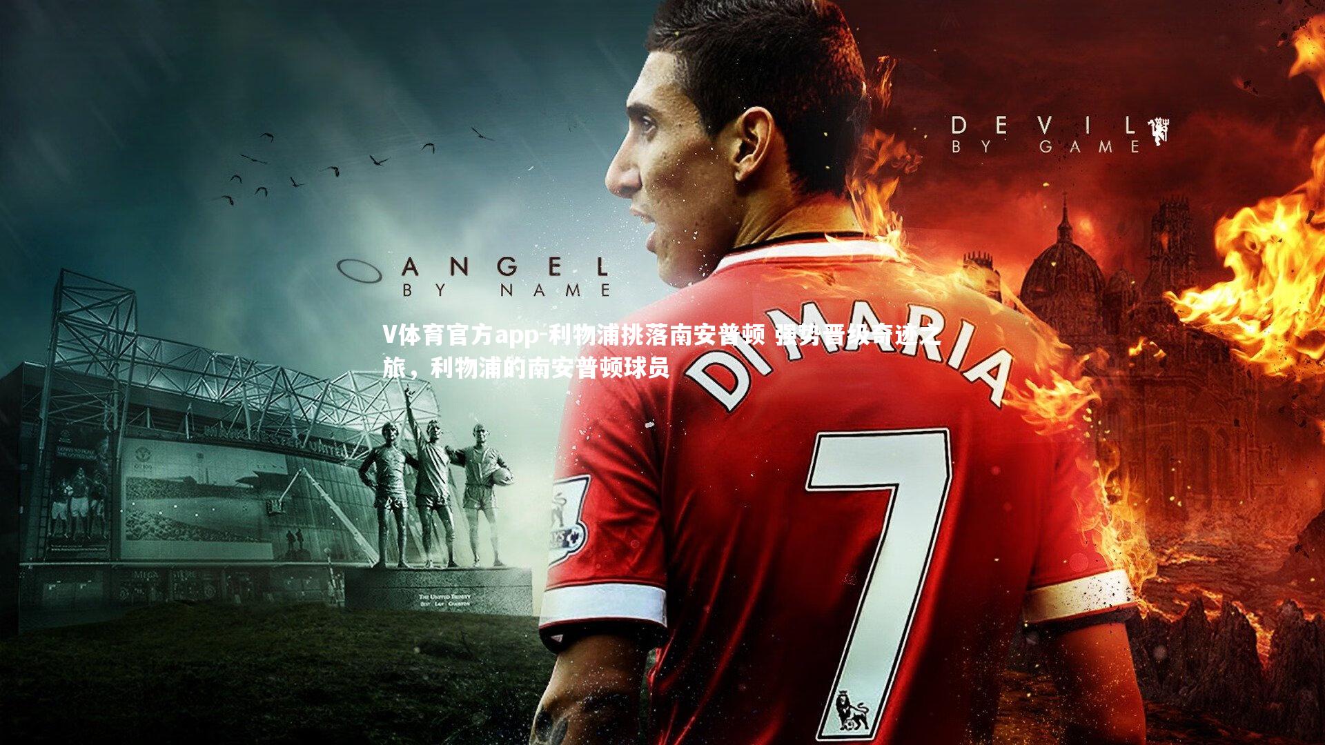 利物浦挑落南安普顿 强势晋级奇迹之旅，利物浦的南安普顿球员