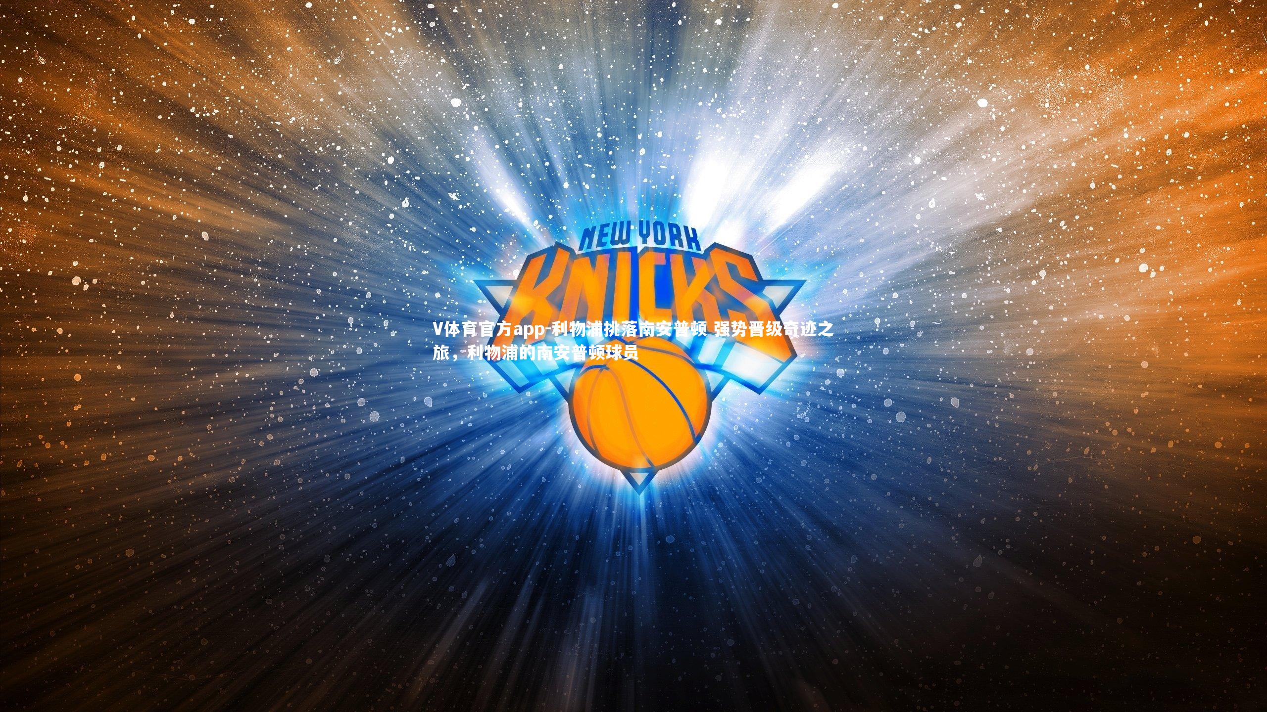 利物浦挑落南安普顿 强势晋级奇迹之旅，利物浦的南安普顿球员