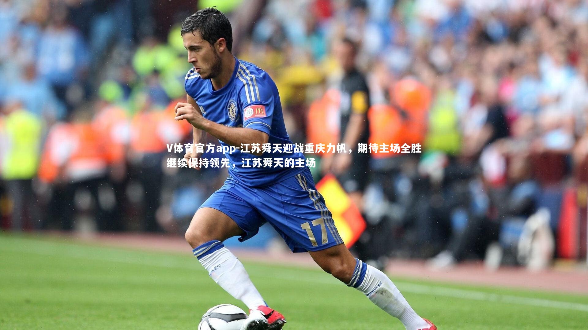 江苏舜天迎战重庆力帆，期待主场全胜继续保持领先，江苏舜天的主场