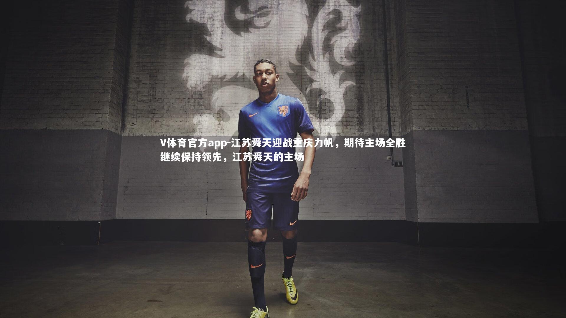 江苏舜天迎战重庆力帆，期待主场全胜继续保持领先，江苏舜天的主场