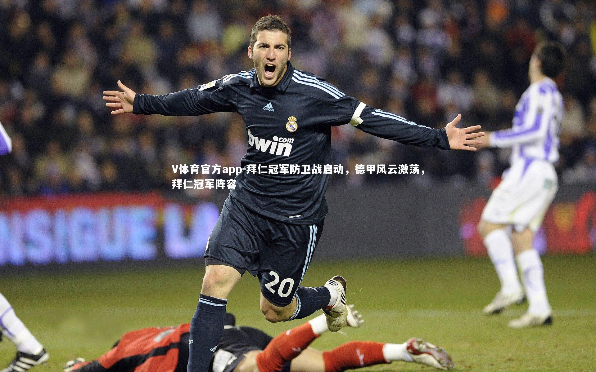 拜仁冠军防卫战启动，德甲风云激荡，拜仁冠军阵容
