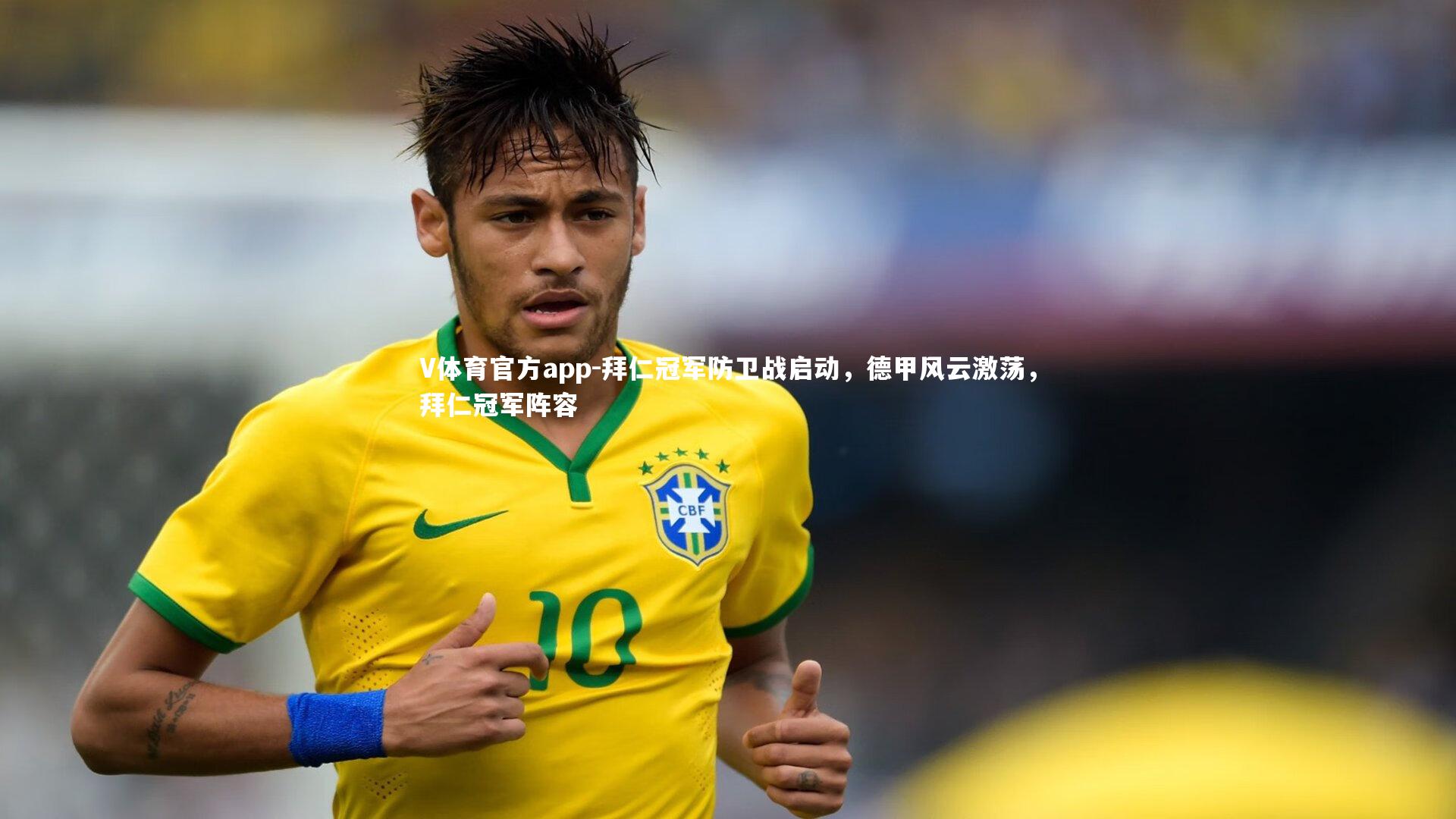 拜仁冠军防卫战启动，德甲风云激荡，拜仁冠军阵容