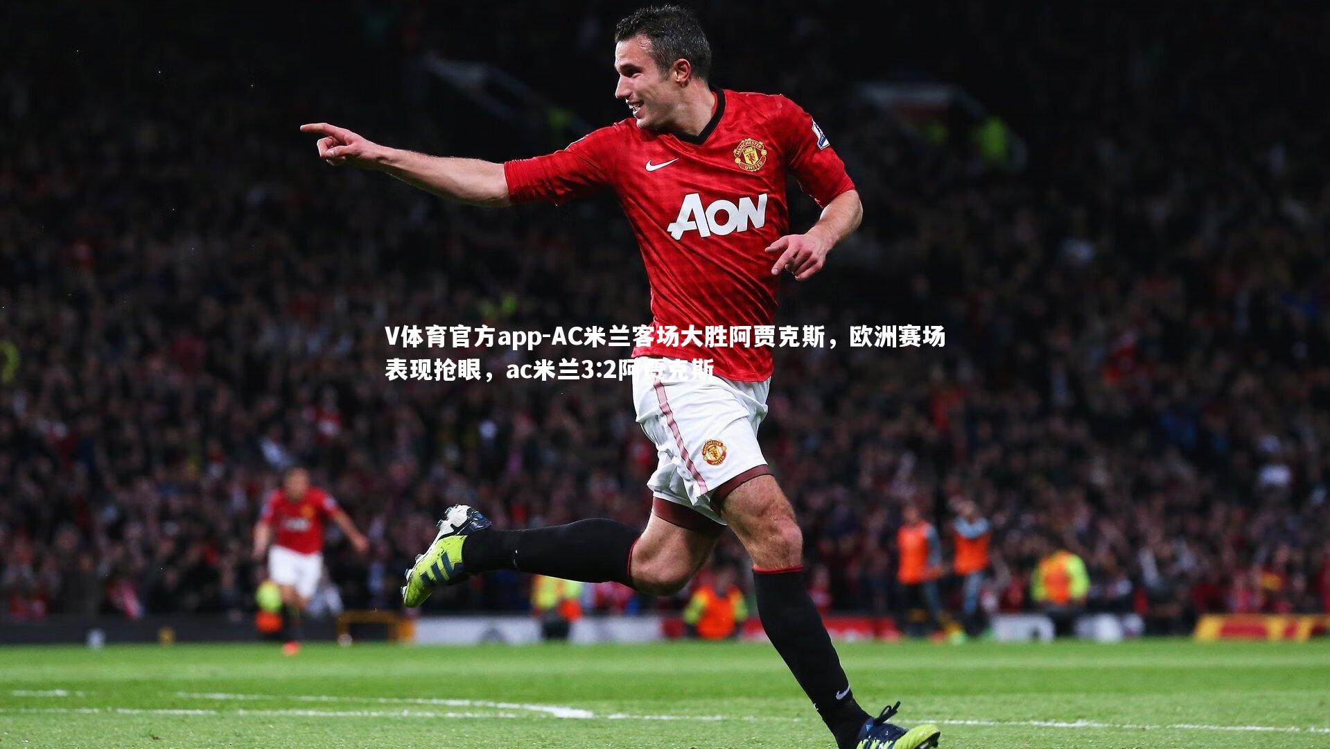 AC米兰客场大胜阿贾克斯，欧洲赛场表现抢眼，ac米兰3:2阿贾克斯