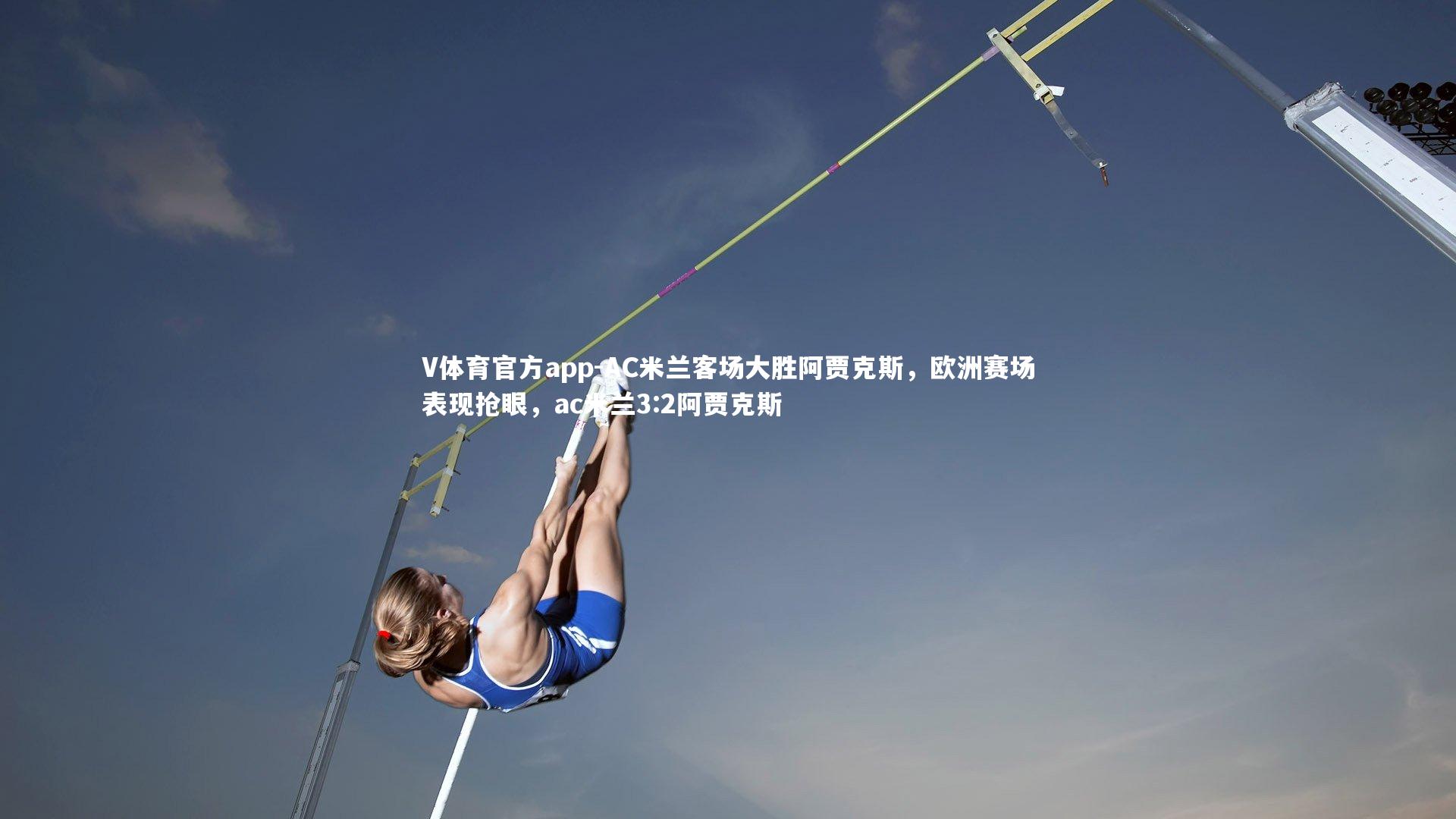 AC米兰客场大胜阿贾克斯，欧洲赛场表现抢眼，ac米兰3:2阿贾克斯