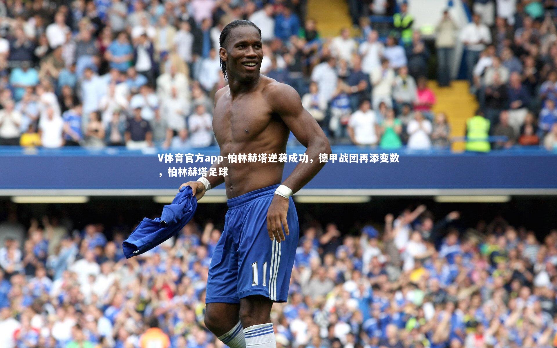 柏林赫塔逆袭成功，德甲战团再添变数，柏林赫塔足球