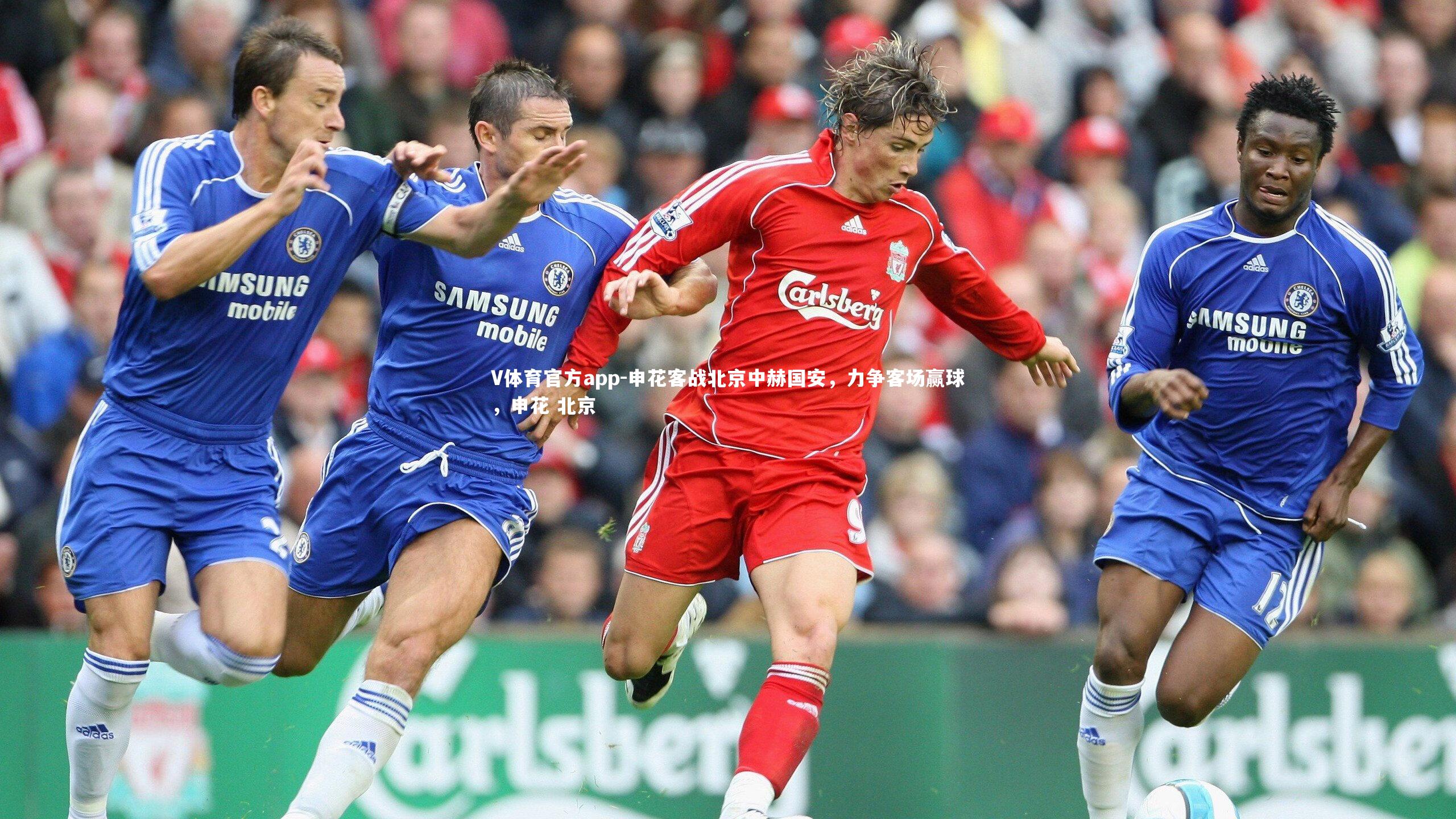 申花客战北京中赫国安，力争客场赢球，申花 北京