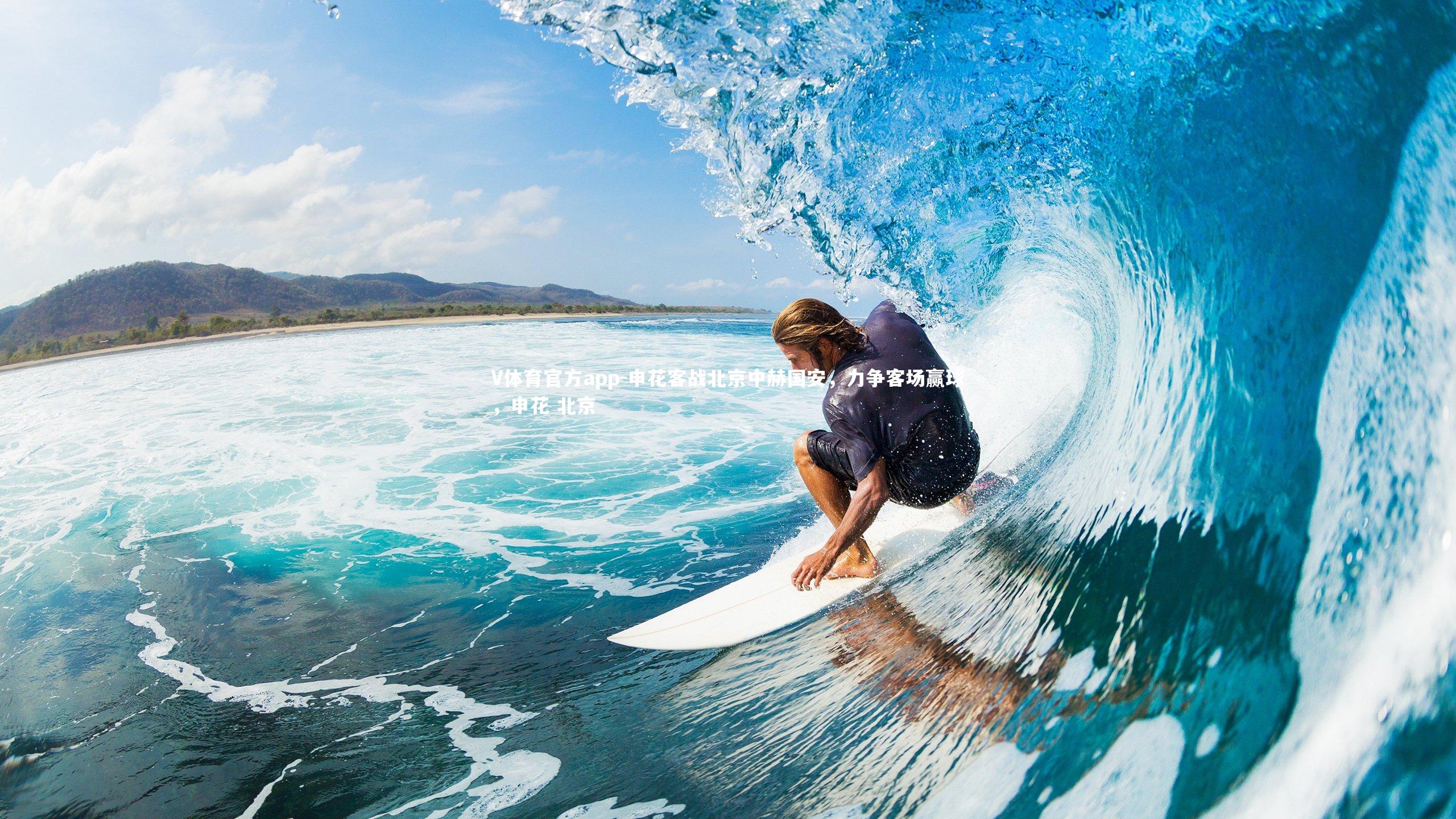 申花客战北京中赫国安，力争客场赢球，申花 北京