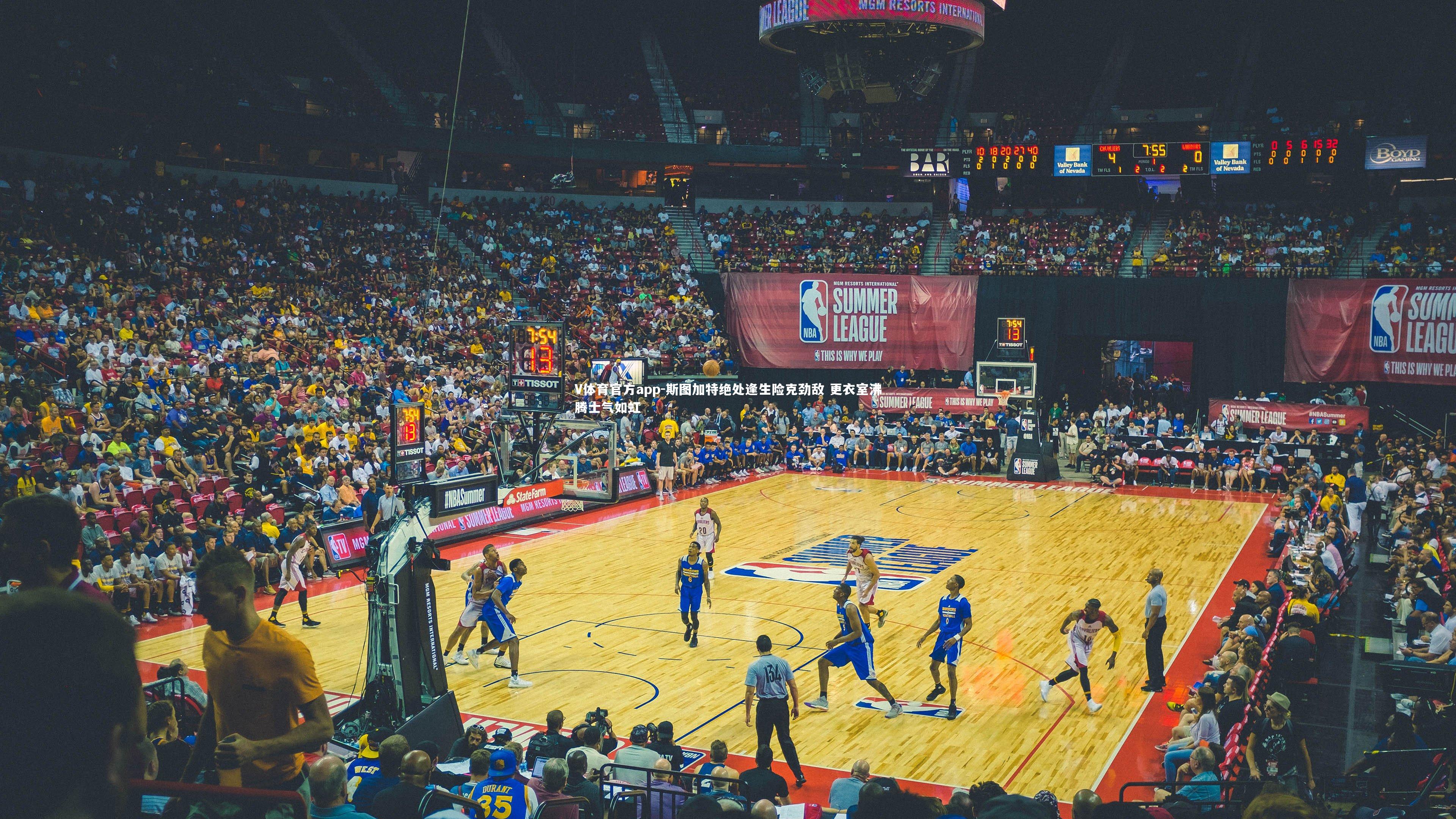 斯图加特绝处逢生险克劲敌 更衣室沸腾士气如虹