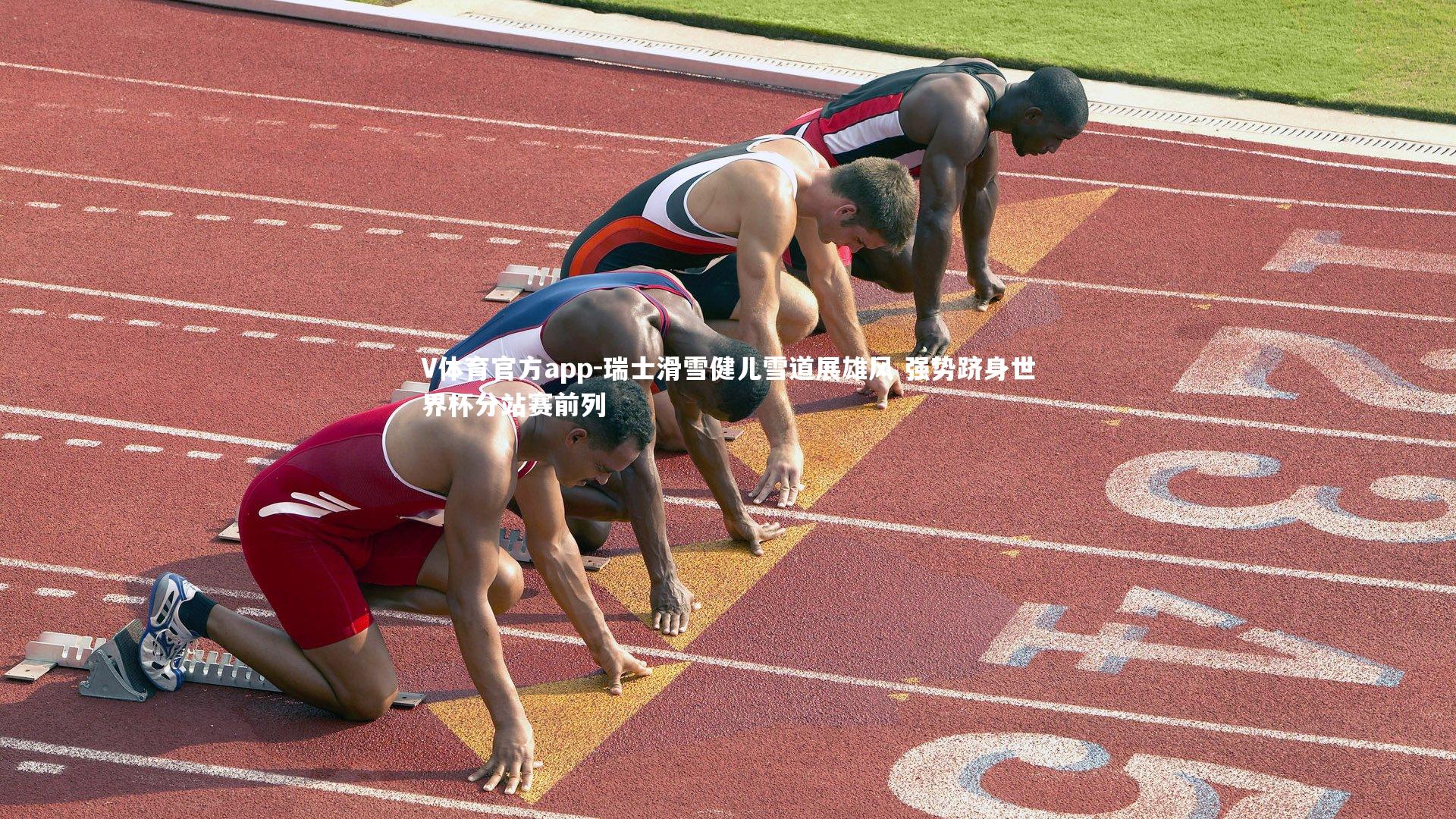 瑞士滑雪健儿雪道展雄风 强势跻身世界杯分站赛前列