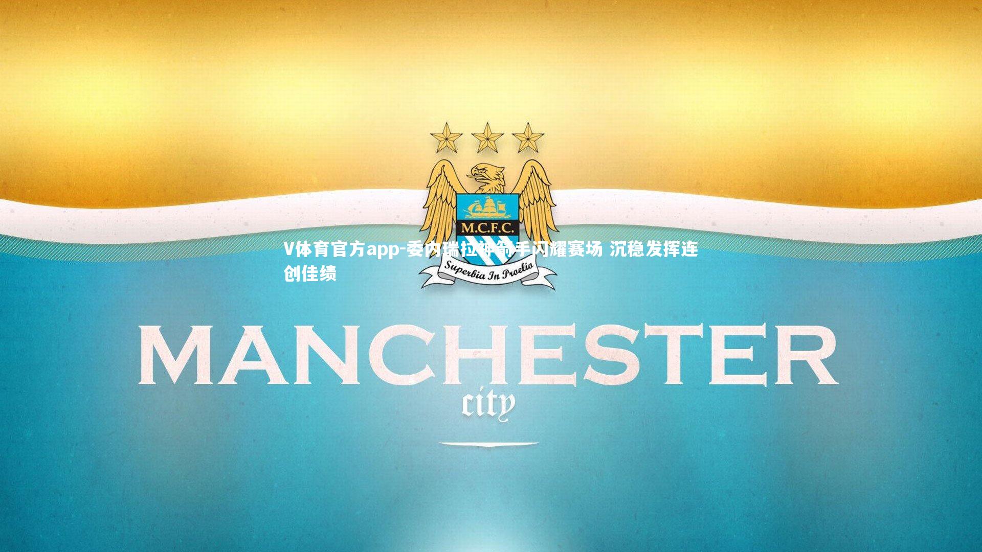 V体育官方app-委内瑞拉神箭手闪耀赛场 沉稳发挥连创佳绩