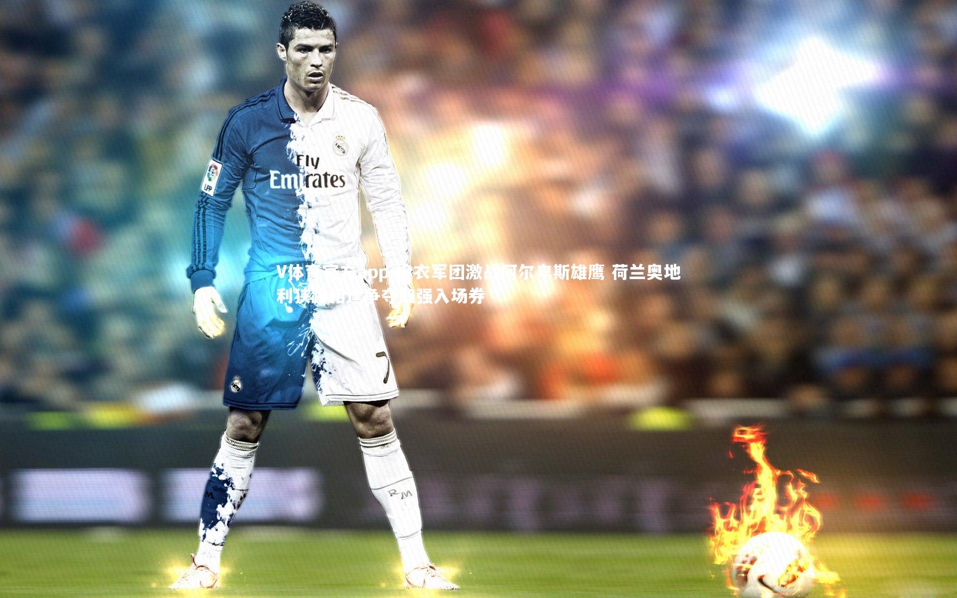 V体育官方app-橙衣军团激战阿尔卑斯雄鹰 荷兰奥地利狭路相逢争夺四强入场券