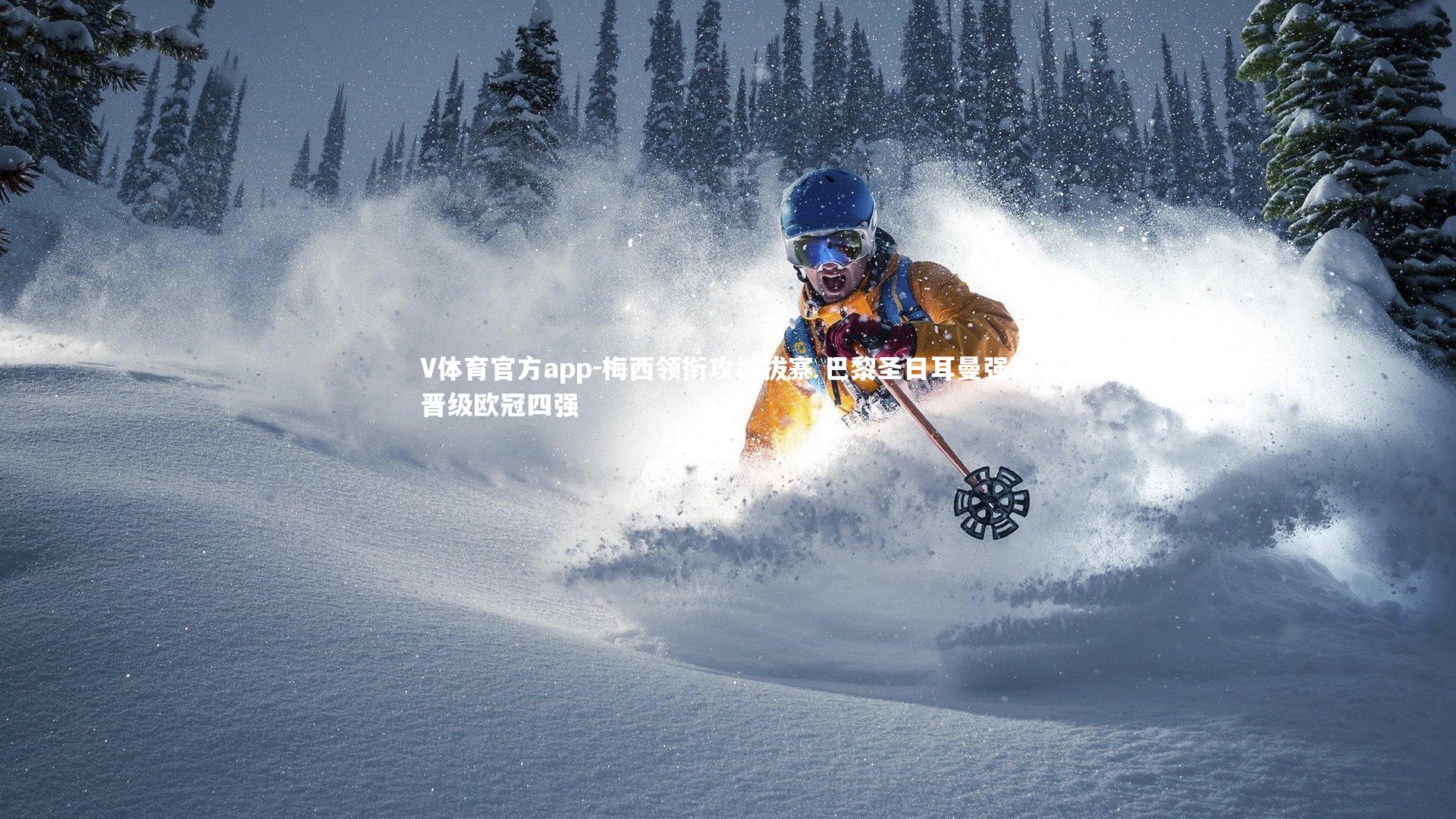 梅西领衔攻城拔寨 巴黎圣日耳曼强势晋级欧冠四强