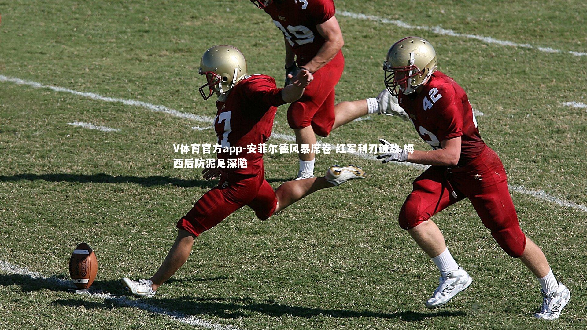 V体育官方app-安菲尔德风暴席卷 红军利刃破敌 梅西后防泥足深陷