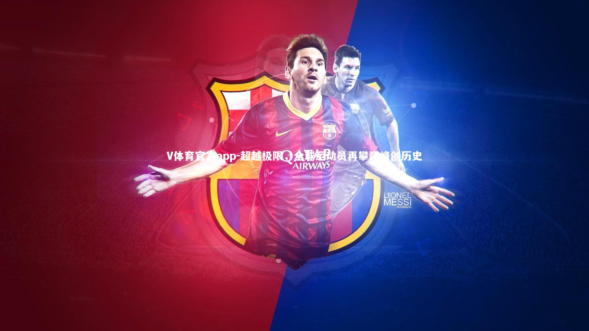 超越极限，全球运动员再攀巅峰创历史