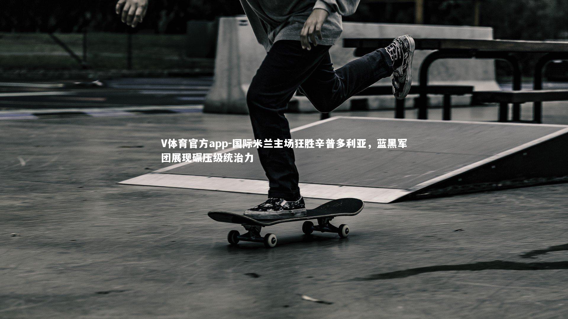 国际米兰主场狂胜辛普多利亚,蓝黑军团展现碾压级统治力