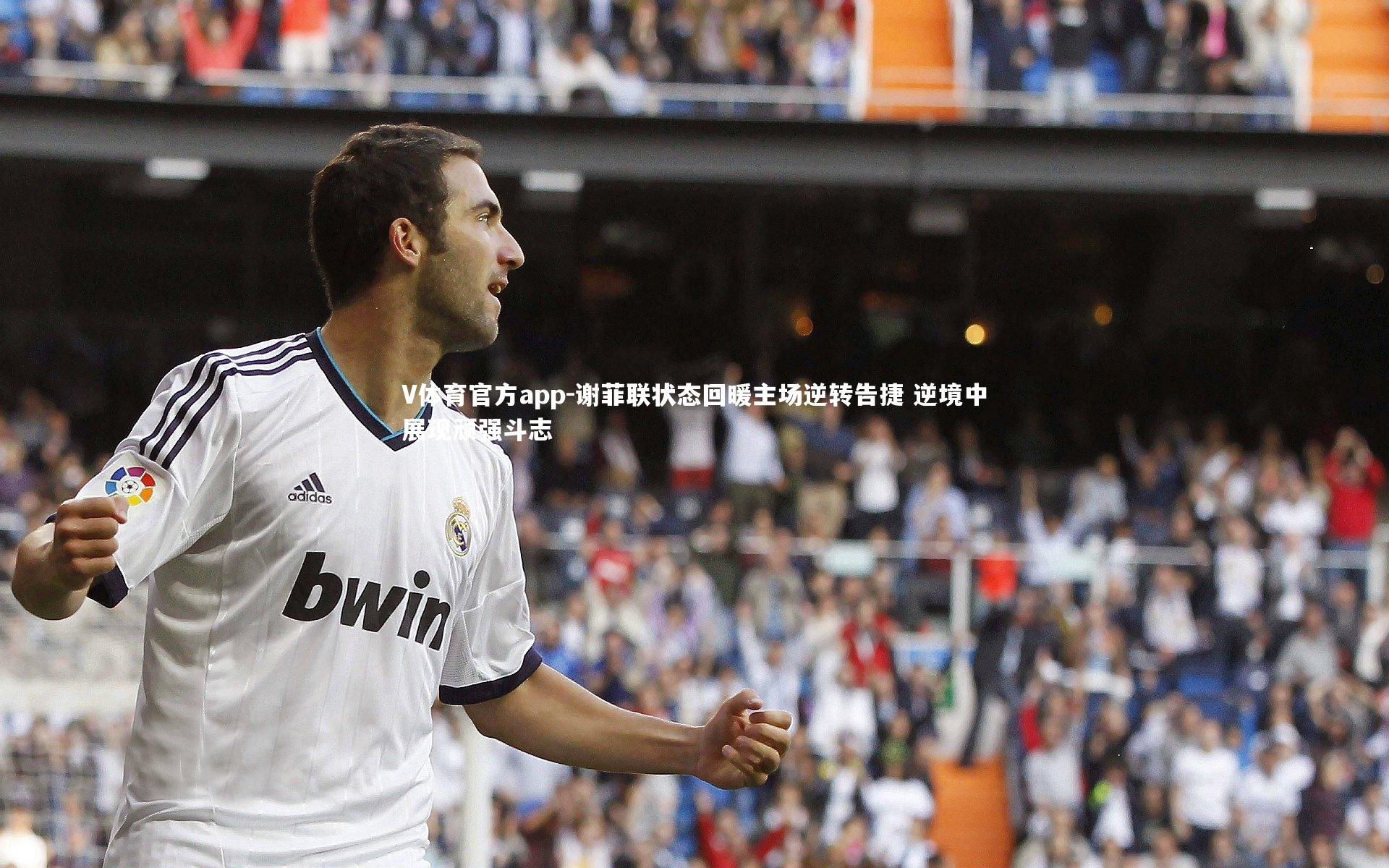 谢菲联状态回暖主场逆转告捷 逆境中展现顽强斗志