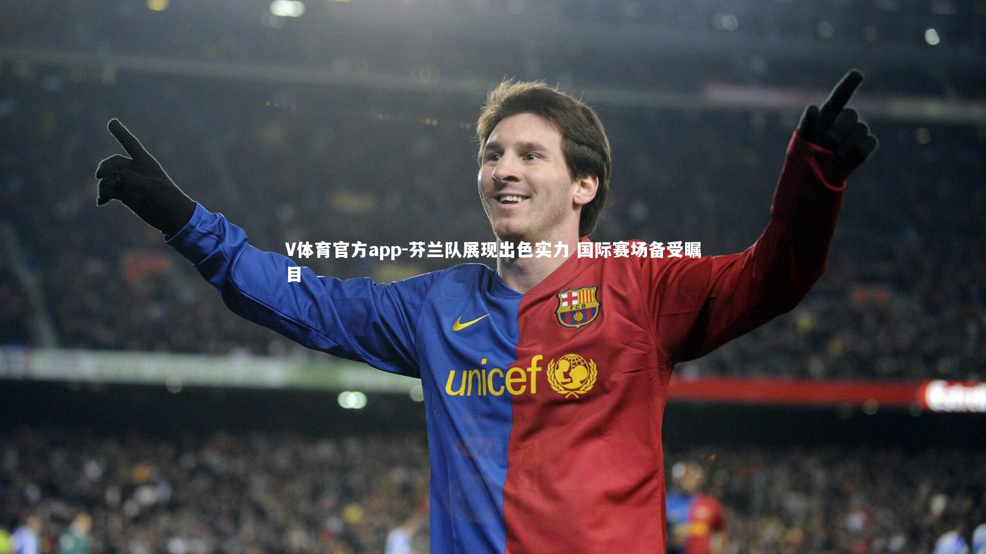 V体育官方app-芬兰队展现出色实力 国际赛场备受瞩目