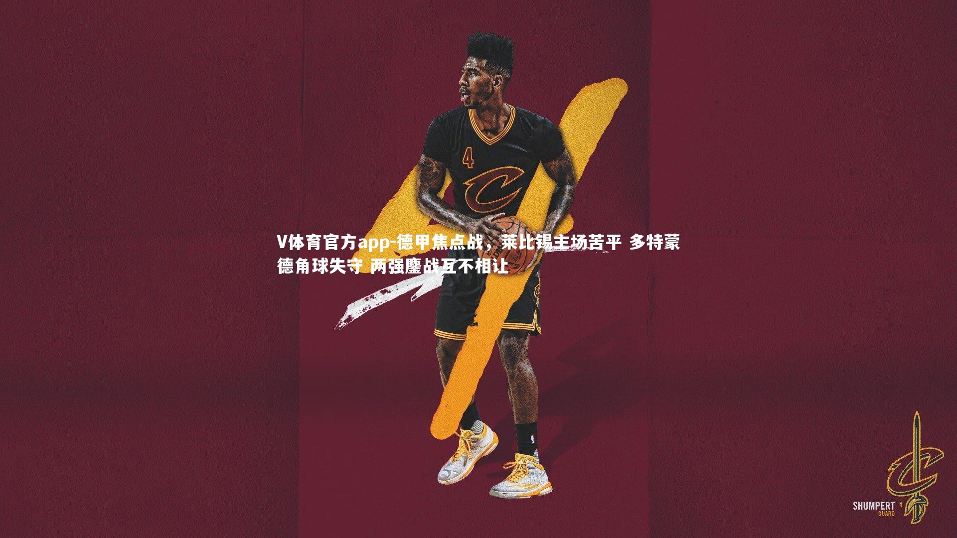 德甲焦点战，莱比锡主场苦平 多特蒙德角球失守 两强鏖战互不相让