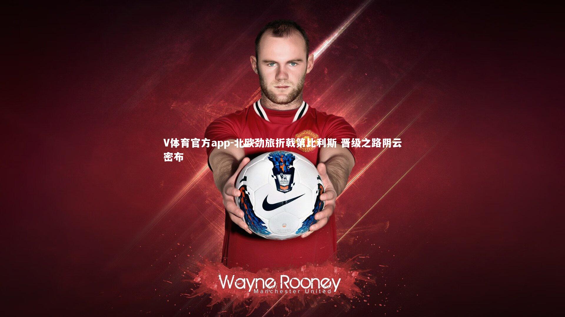 V体育官方app-北欧劲旅折戟第比利斯 晋级之路阴云密布