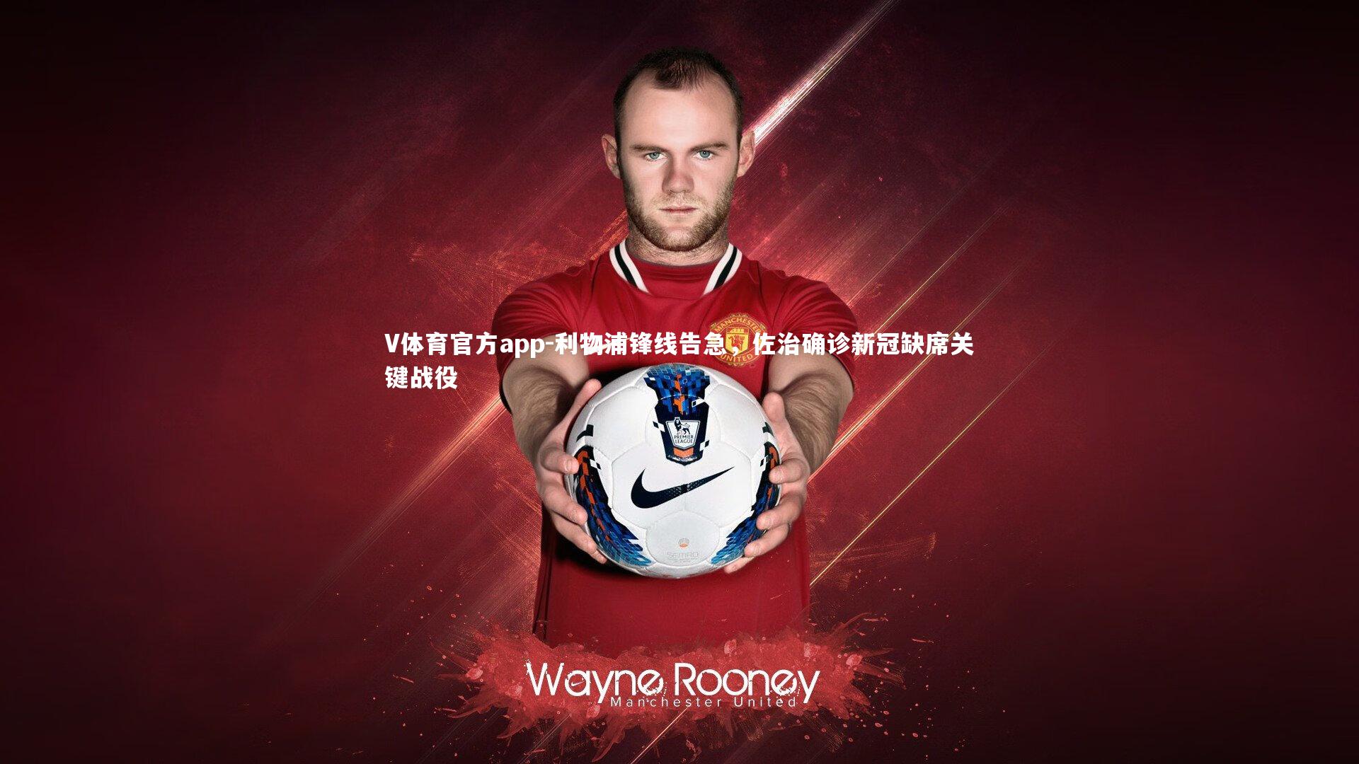 利物浦锋线告急，佐治确诊新冠缺席关键战役