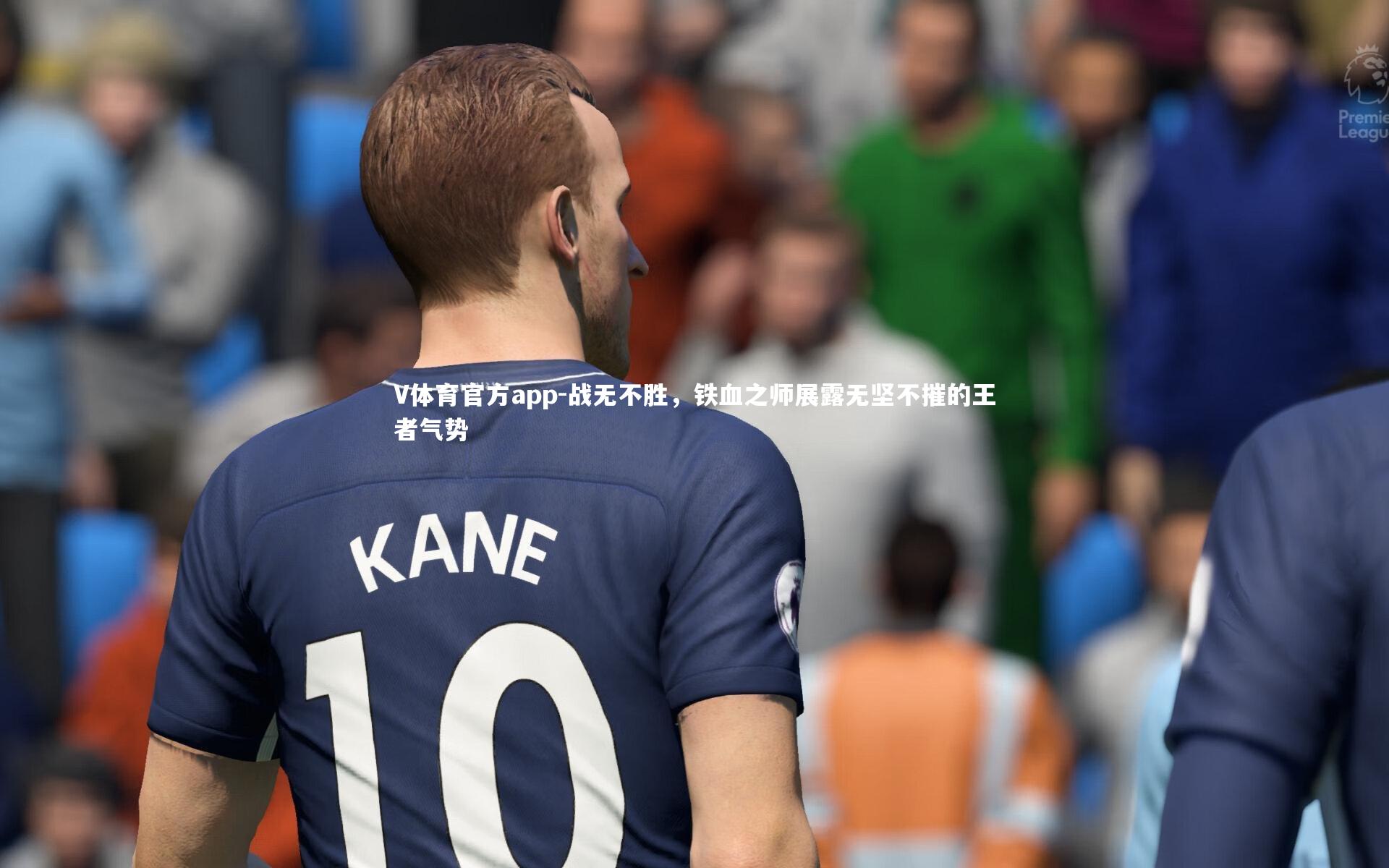 V体育官方app-战无不胜，铁血之师展露无坚不摧的王者气势