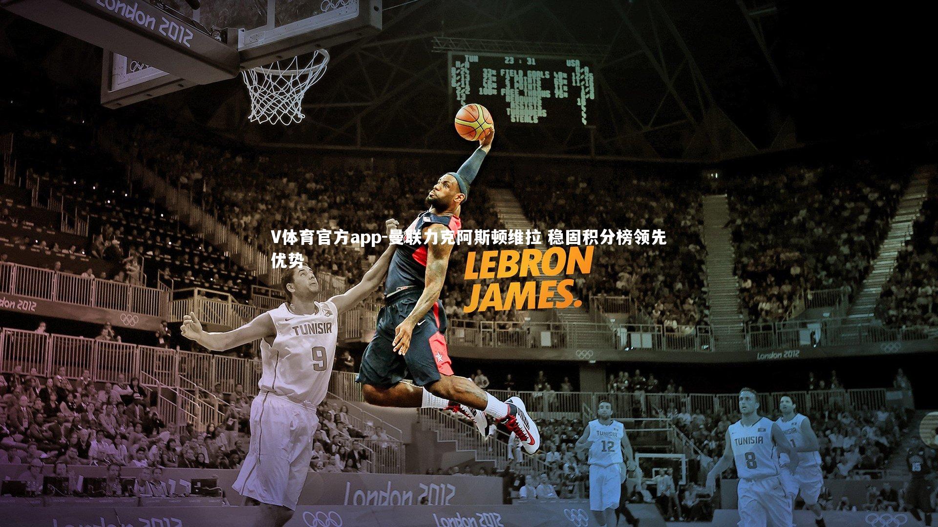 曼联力克阿斯顿维拉 稳固积分榜领先优势