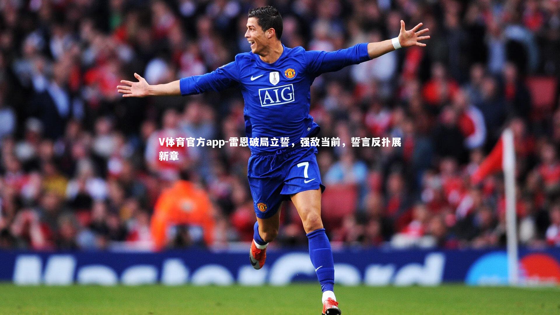 V体育官方app-雷恩破局立誓，强敌当前，誓言反扑展新章