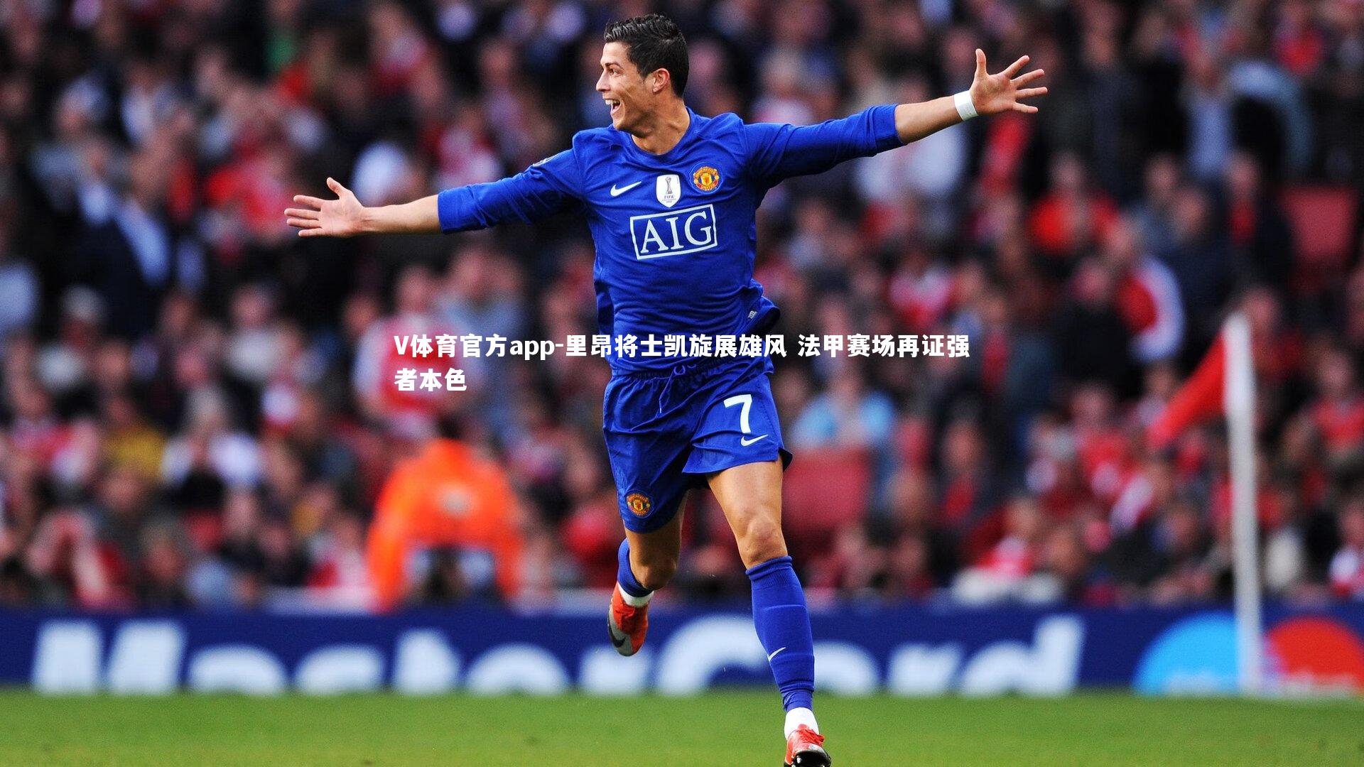 V体育官方app-里昂将士凯旋展雄风 法甲赛场再证强者本色