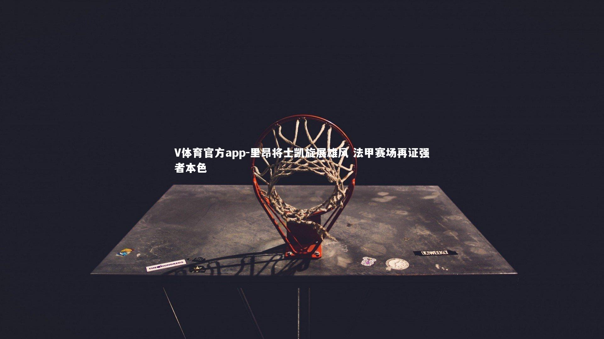 里昂将士凯旋展雄风 法甲赛场再证强者本色