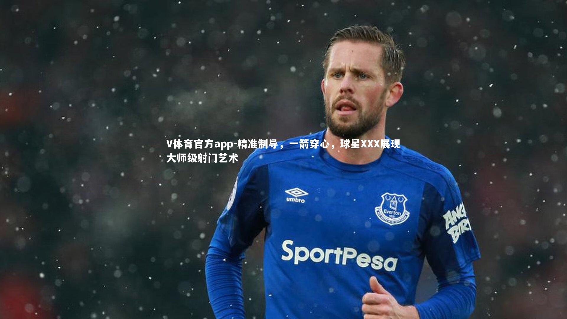 V体育官方app-精准制导，一箭穿心，球星XXX展现大师级射门艺术