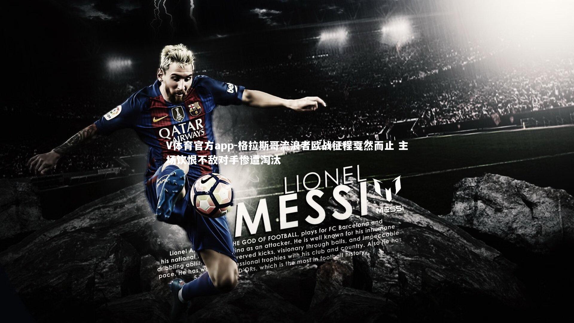 V体育官方app-格拉斯哥流浪者欧战征程戛然而止 主场饮恨不敌对手惨遭淘汰