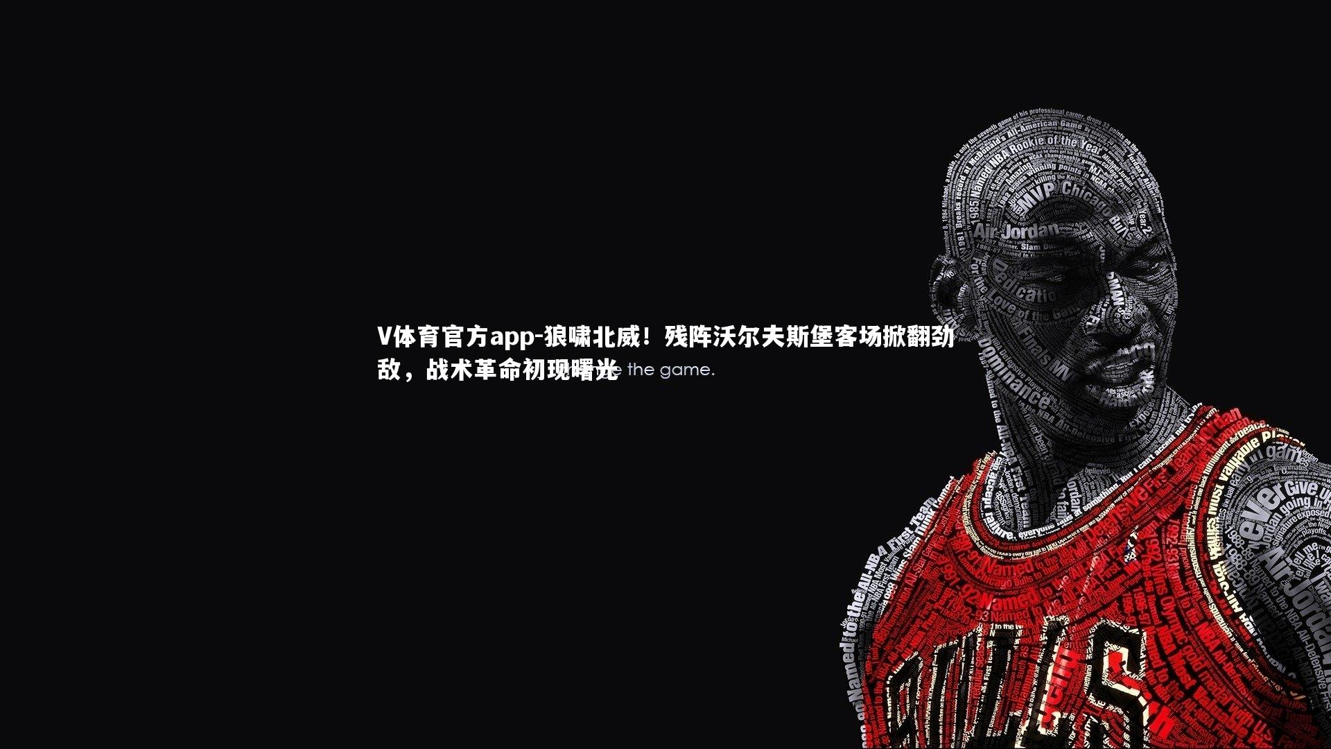 V体育官方app-狼啸北威！残阵沃尔夫斯堡客场掀翻劲敌，战术革命初现曙光