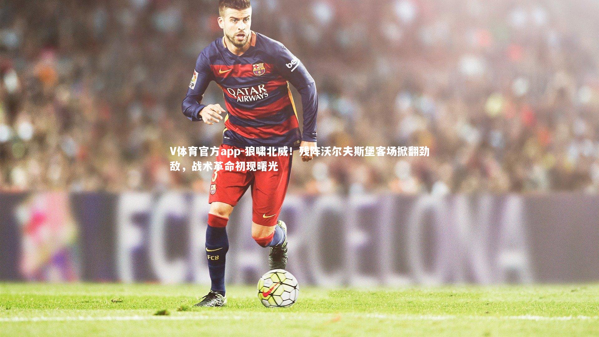 狼啸北威！残阵沃尔夫斯堡客场掀翻劲敌，战术革命初现曙光