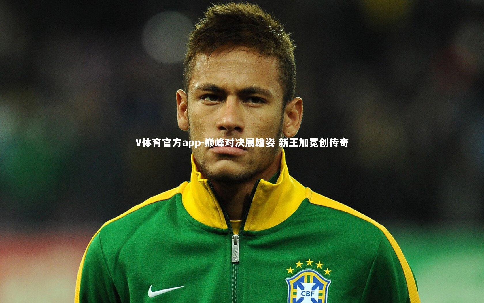 巅峰对决展雄姿 新王加冕创传奇