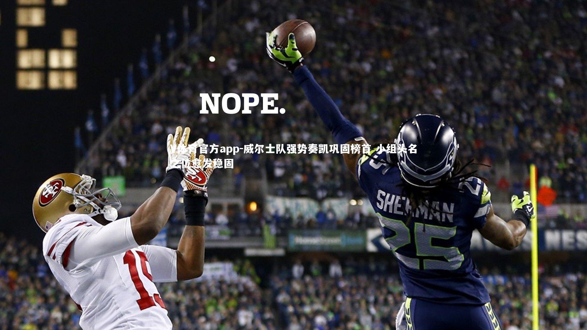 V体育官方app-威尔士队强势奏凯巩固榜首 小组头名之位愈发稳固