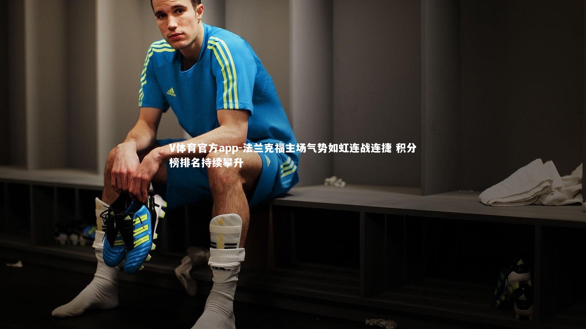 法兰克福主场气势如虹连战连捷 积分榜排名持续攀升