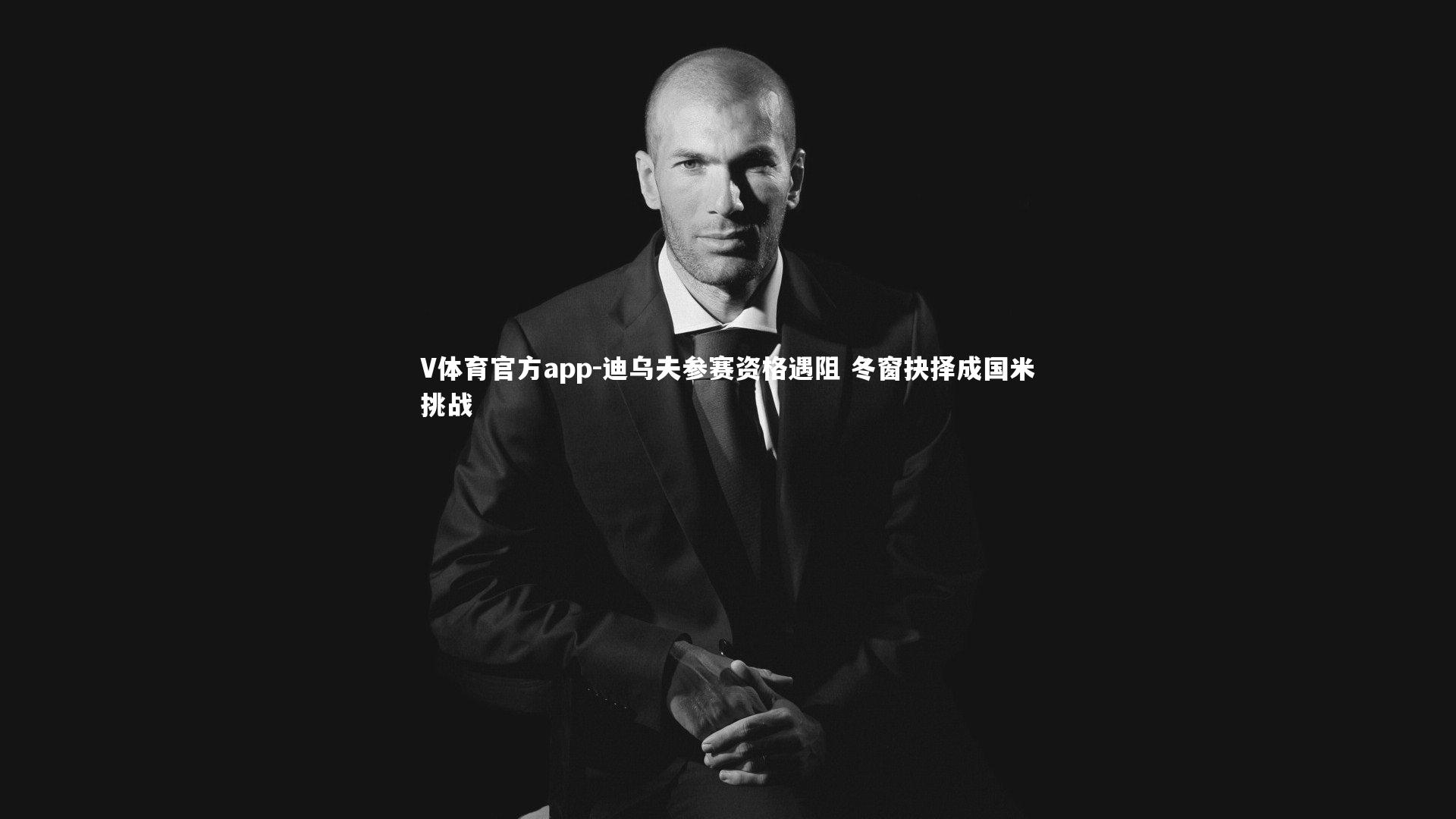 迪乌夫参赛资格遇阻 冬窗抉择成国米挑战