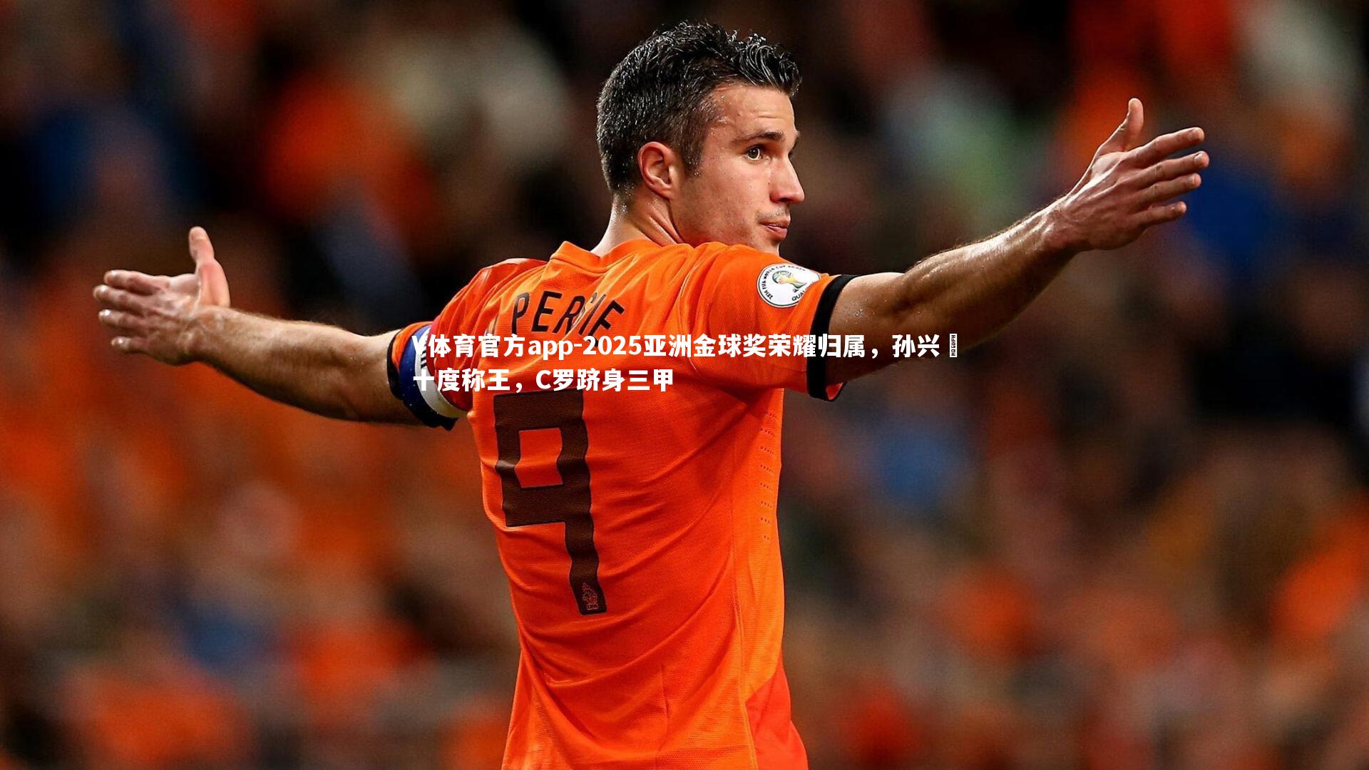 2025亚洲金球奖荣耀归属,孙兴慜十度称王,C罗跻身三甲