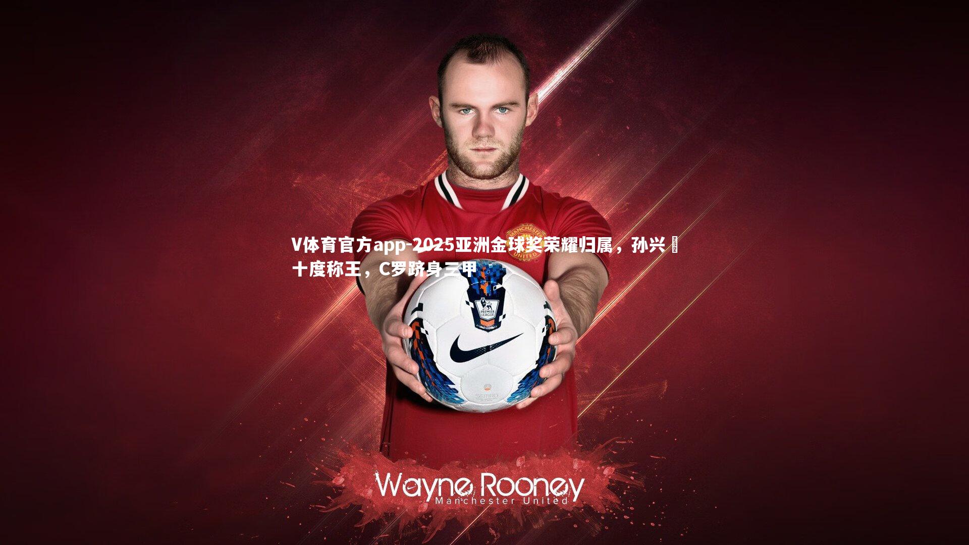 2025亚洲金球奖荣耀归属,孙兴慜十度称王,C罗跻身三甲