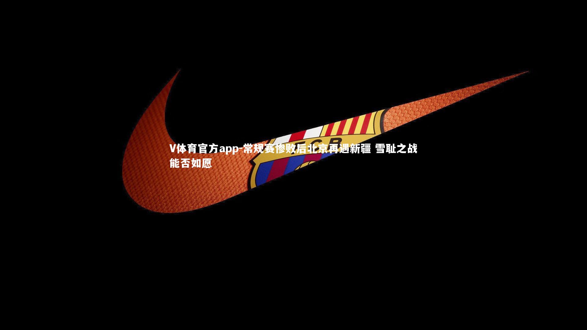 常规赛惨败后北京再遇新疆 雪耻之战能否如愿