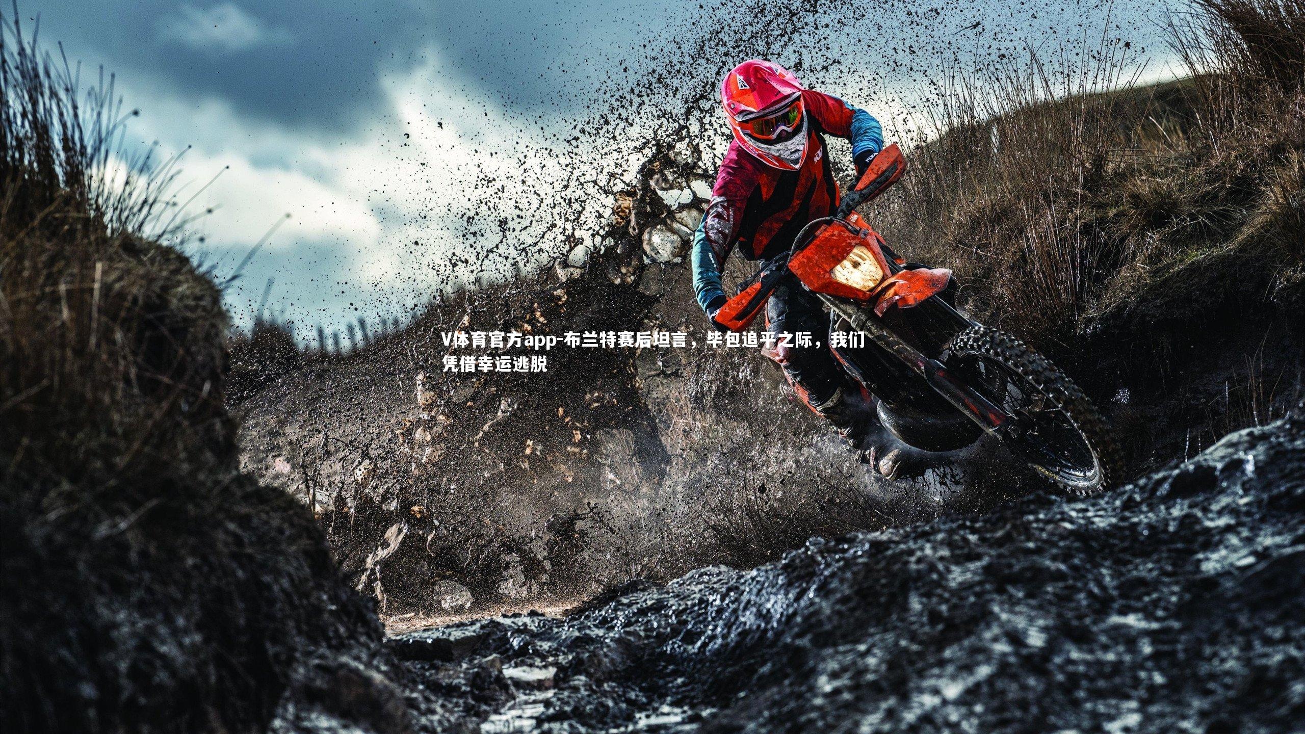 布兰特赛后坦言,毕包追平之际,我们凭借幸运逃脱