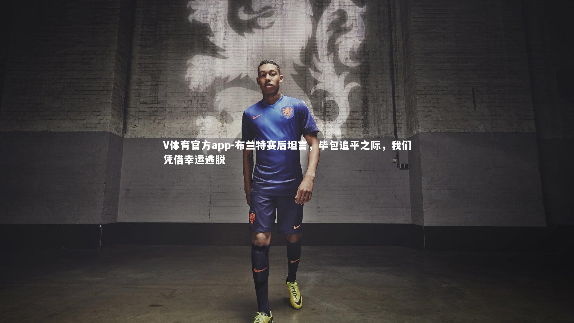 布兰特赛后坦言,毕包追平之际,我们凭借幸运逃脱