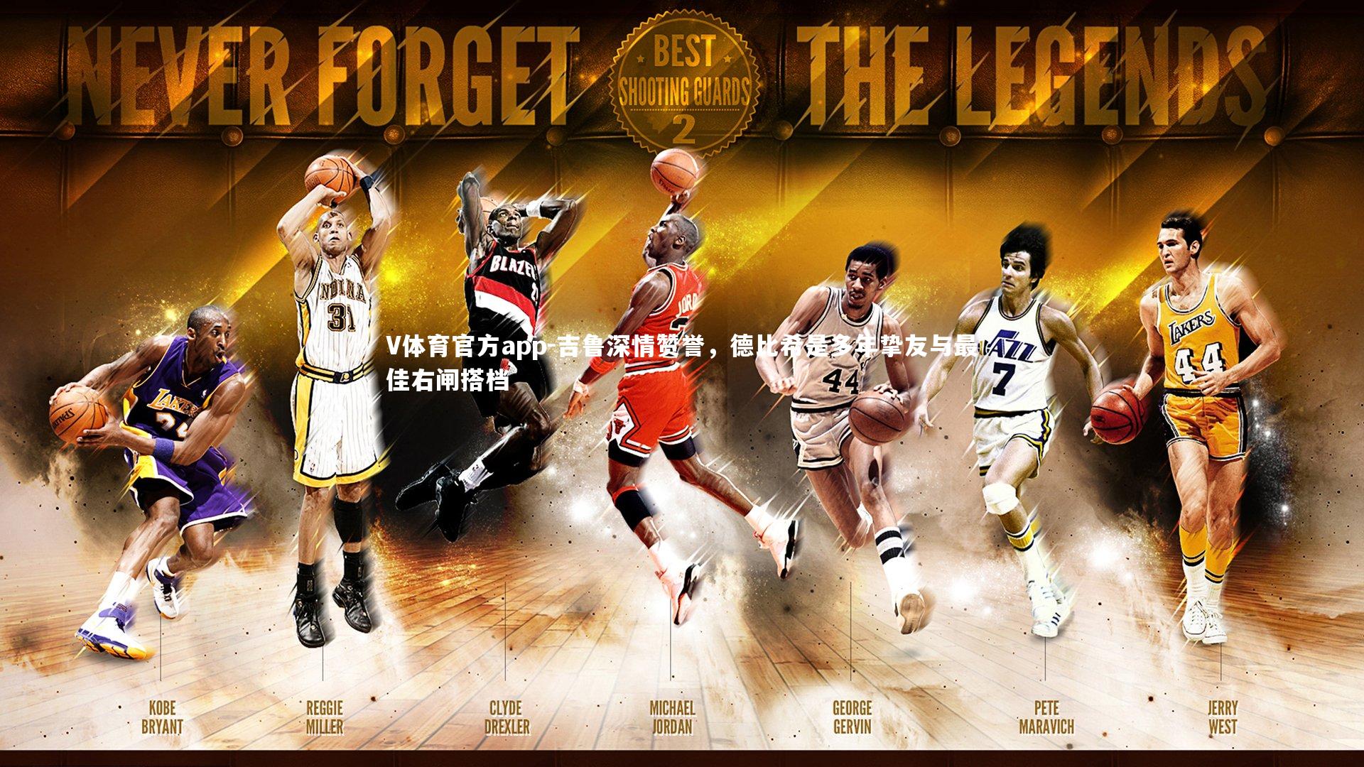 吉鲁深情赞誉,德比希是多年挚友与最佳右闸搭档