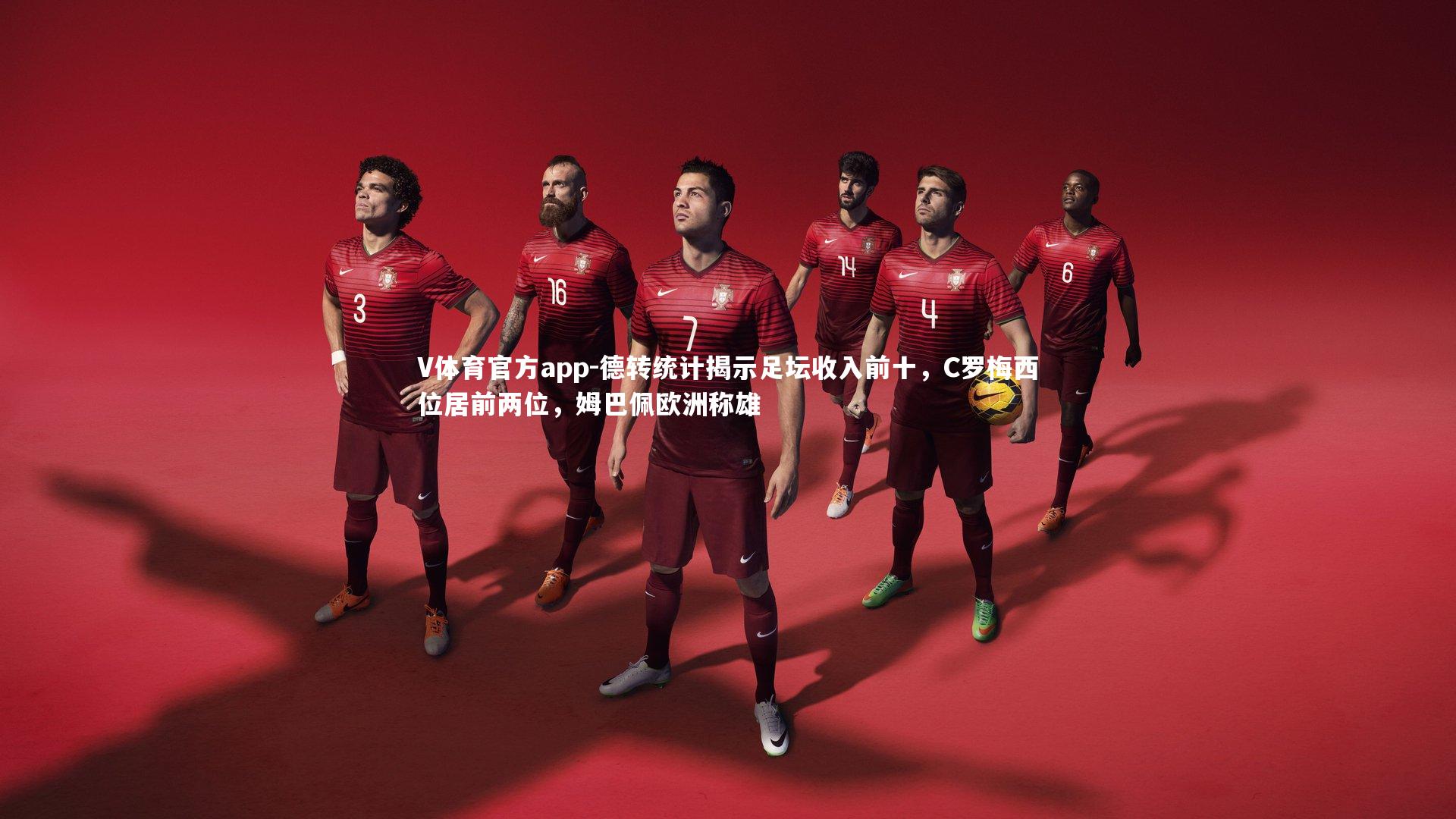 德转统计揭示足坛收入前十,C罗梅西位居前两位,姆巴佩欧洲称雄