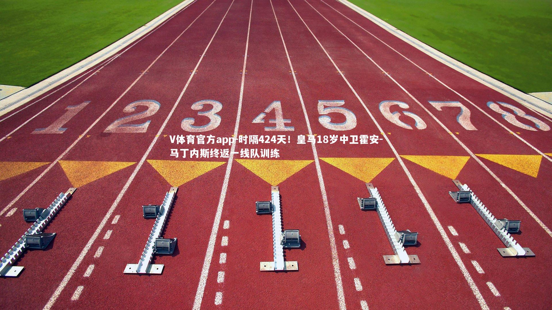 时隔424天!皇马18岁中卫霍安-马丁内斯终返一线队训练