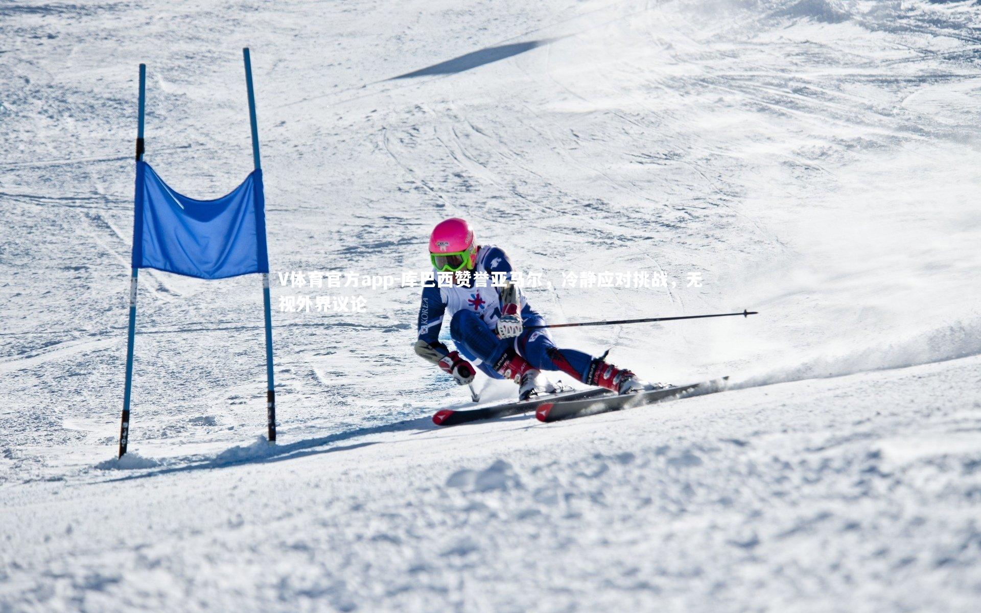 库巴西赞誉亚马尔,冷静应对挑战,无视外界议论